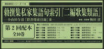 勅撰集私家集語句索引『二編歌 2配全10