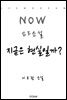 지금은 현실일까?