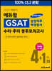 2020 하반기 에듀윌 GSAT 삼성직무적성검사 수리 추리 봉투모의고사 4+1회