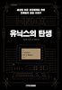 유닉스의 탄생