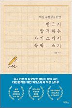 [대여] 반드시 합격하는 자기소개서 뚝딱 쓰기