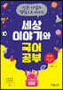 2020년 신문사설과 칼럼으로 배우는 세상 이야기와 국어공부