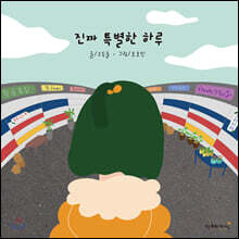 진짜 특별한 하루