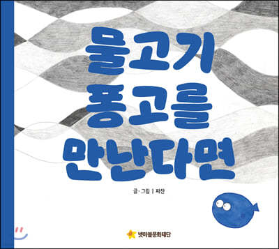 물고기 퐁고를 만난다면