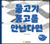 물고기 퐁고를 만난다면