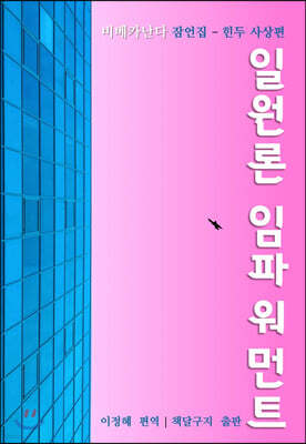 일원론 임파워먼트