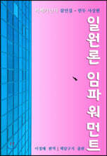 일원론 임파워먼트