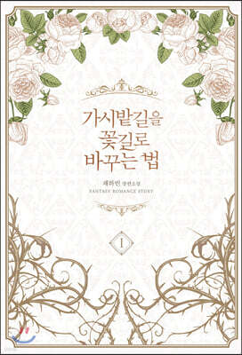 가시밭길을 꽃길로 바꾸는 법 1