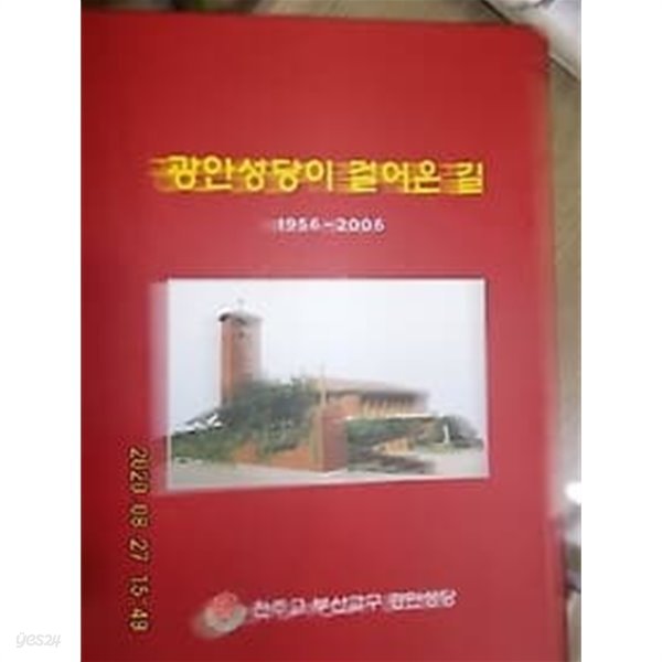 광안성당이 걸어온 길 1956~2006 