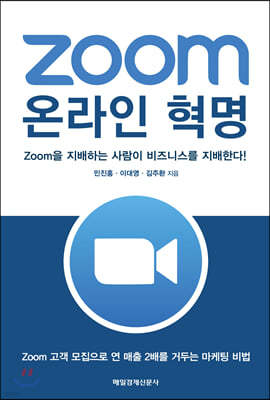 Zoom 온라인 혁명