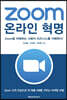Zoom 온라인 혁명