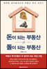 돈이 되는 부동산 vs 돌이 되는 부동산