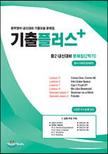 기출플러스 내신대비문제집 2학기 중2 영어 동아 이병민(문제편)