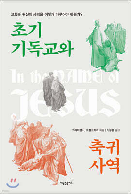 초기 기독교와 축귀 사역