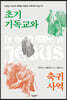 초기 기독교와 축귀 사역
