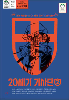 20세기 기사단 2
