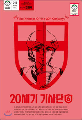 20세기 기사단 6