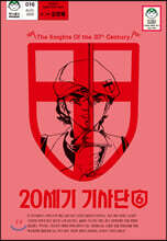 20세기 기사단 6