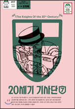 20세기 기사단 7