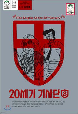 20세기 기사단 8