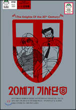 20세기 기사단 8