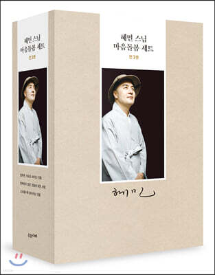 혜민 스님 마음돌봄 세트
