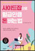 사이드잡으로 월급만큼 돈버는법