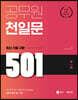 2021 공무원 천일문 최신 기출 구문 501