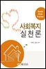 사회복지실천론