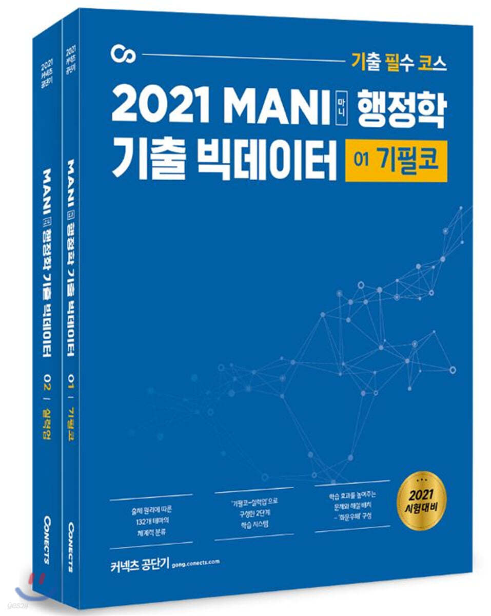 2021 마니 행정학 기출 빅데이터