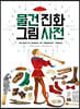 물건 진화 그림 사전
