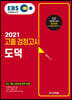 2021 EBS 고졸 검정고시 도덕
