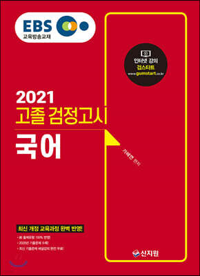 2021 EBS 고졸 검정고시 국어