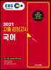 2021 EBS 고졸 검정고시 국어