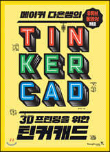 메이커 다은쌤의 3D 프린팅을 위한 틴커캐드 TINKERCAD