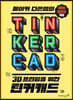 메이커 다은쌤의 3D 프린팅을 위한 틴커캐드 TINKERCAD