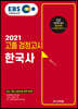 2021 EBS 고졸 검정고시 한국사