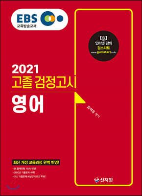 2021 EBS 고졸 검정고시 영어