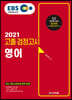 2021 EBS 고졸 검정고시 영어