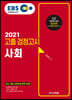2021 EBS 고졸 검정고시 사회