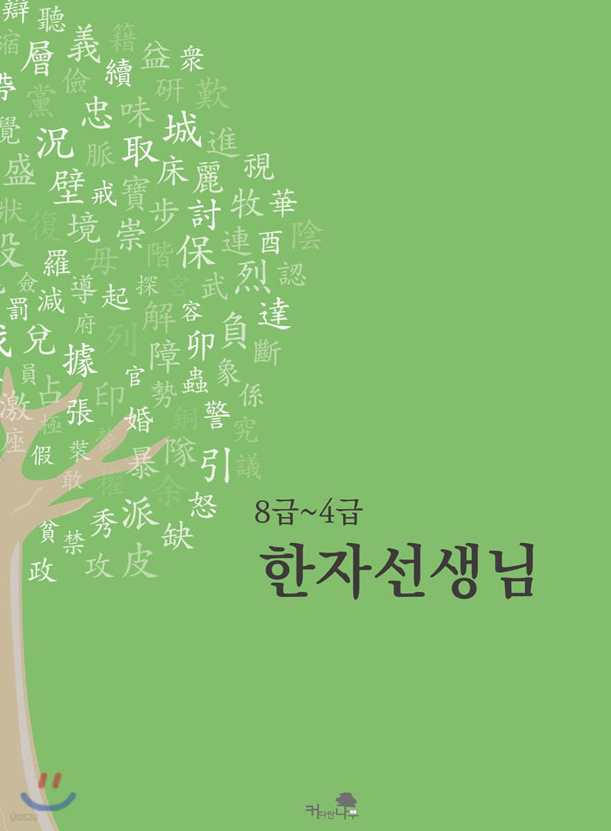 8급~4급 한자선생님