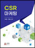 CSR 마케팅