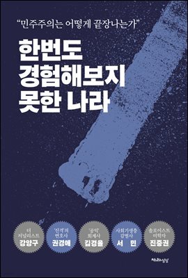 한번도 경험해보지 못한 나라