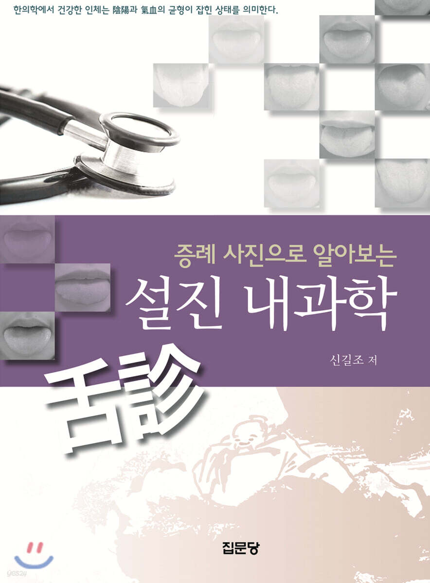 증례사진으로 알아보는 설진 내과학 - YES24