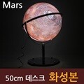 [맵소프트] 50cm 데스크 화성본 3차원 조명 붉은 행성 표면 우주 탐사여행