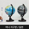[맵소프트] 11cm 미니 지구본 달본