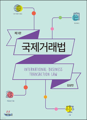 국제거래법