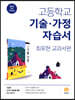고등학교 기술·가정 자습서 (2024년용)