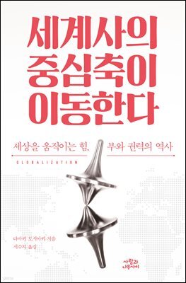 세계사의 중심축이 이동한다