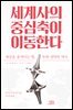 세계사의 중심축이 이동한다